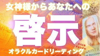 【超重要‼️】今、伝えたい‼️🌹女神様からあなたへの啓示🌹オラクルカードリーディング🌞ホリミホ🌞