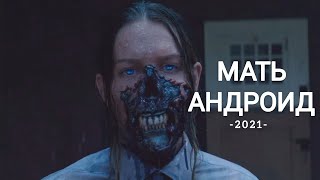 Мать Андроид (2021) трейлер / новинка / (ENG)