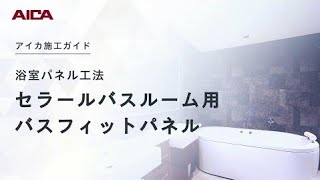 【施工動画】浴室パネル（セラール、バスフィットパネル）