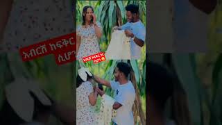 #shorts አብርሽ እና ፍቅር ፈታ #duet #habesha @abgrace7318