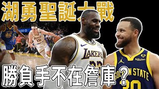 湖勇聖誕大戰，勝負手不在詹庫。LeBron化身聖誕老人送大禮給勇士？ Curry38分6助想救勇士於危難？ Reaves:倆老頭一邊去，這場比賽我才是主角！