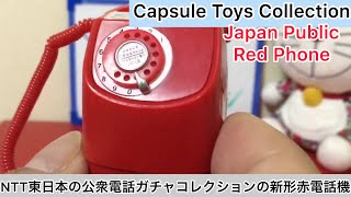 @arichin  NTT東日本の公衆電話ガチャコレクションの新形赤電話機　NTT East Japan Public Phone Capsule Toy “Red Phone”