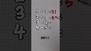 IQ.TEST...과연 1분안에 풀 수 있을까?????? #123퀴즈 #shorts