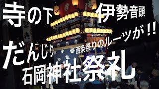 【寺の下だんじり】西条だんじり祭りのルーツがこの歌詞に!!受け継がれる伊勢音頭に注目!!　＃伊勢音頭＃石岡神社