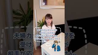 #shorts 【夫婦カウンセリング】お相手がカウンセリングに応じない場合【夫婦問題相談室フォルテ】【おいかわのりこ】