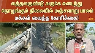 Dindigul | manjalaaru Brige | People Shocked | Damaged | Sun News