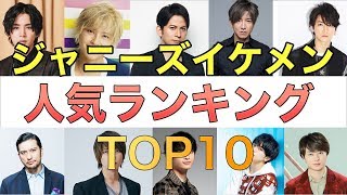 ジャニーズイケメン　人気ランキングTOP10