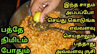 இந்த சாதம் அப்பப்போ செஞ்சு கொடுங்க ரொம்ப டேஸ்ட்டா இருக்கும்/lunchbox variety rice/easy 10 mins rice