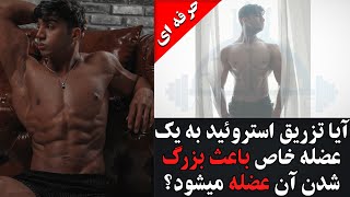 تاثیر تزریق استروئید بر بزرگ شدن ناحیه تزریق شده