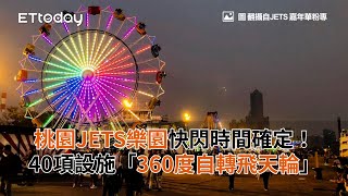 桃園JETS樂園快閃時間確定！40項設施「360度自轉飛天輪」免飛美國