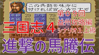 【第０９回】三国志４シナリオ１上級　進撃の馬騰伝