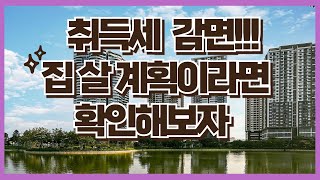 취득세감면요건 생애최초주택 구입시 취득세가 감면됩니다.감면 신청방법과 필요서류 알아봐요