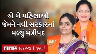 ગુજરાત : ભાજપે નવા મંત્રીમંડળમાં સામેલ કરેલાં બે મહિલા મંત્રીઓ કોણ છે?