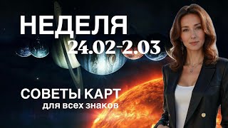 НЕДЕЛЯ 24.02-2.03 ☘️ АСТРОТЕНДЕНЦИИ + СОВЕТЫ КАРТ ОТ ТАТЬЯНЫ ИВАНОВСКОЙ