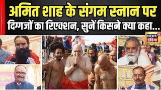 Amit Shah Mahakumbh visit: अमित शाह के साथ संगम स्नान पर Baba Ramdev समेत दिग्गजों ने दी प्रतिक्रिया