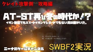 【SWBF2】【クレイト攻撃側攻略編】AT-ST再び冬の時代か！？【スターウォーズバトルフロント２実況】