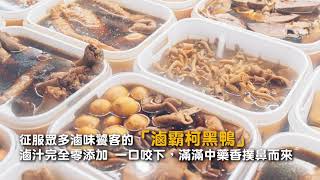 台中美食│全台獨創中藥蜜香滷味，冷熱冰鎮3吃法滷味控快收