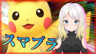 【スマブラSP】マエスマ出るよ【Vtuber】