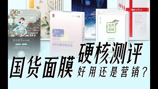 国货面膜边敷边测，大热面膜真的好用吗？