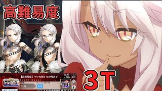 【FGO】クロエ 単体最短3ターン 高難易度「ヤツを倒すその時まで」【アマゾネスドットコム】