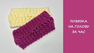 Сrochet headband diademа | Express knitting in one hour