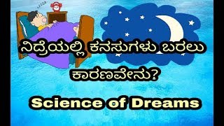 ನಿದ್ರೆಯಲ್ಲಿ ಕನಸುಗಳು ಬರಲು ಕಾರಣವೇನು? Science of Dreams