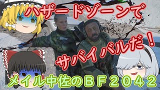 【メイル中佐のBF2042】part09 ハザードゾーンは色々惜しい！ PS5【ゆっくり実況】