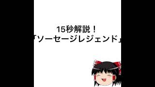 ゆっくりが15秒で解説｢ソーセージレジェンド｣