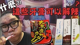 【阿晋的日常】用有口味的牙膏可以解辣？