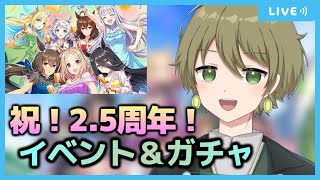 【ウマ娘】祝！2.5周年！ みんなでお祝いしよう♪ イベント見たりガチャ引いたり！