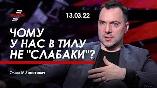 Арестович: Чому у нас в тилу не \