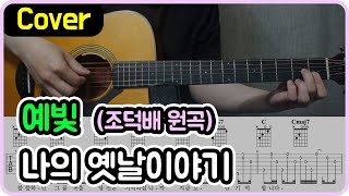 [나의 옛날이야기] 조덕배 I 예빛 Ver. I 기타악보/코드/커버