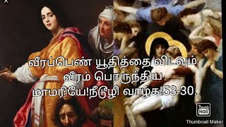 வீரப்பெண் யூதித்தை விடவும் வீரம் பொருந்திய மாமரியே!நீடூழி வாழ்க!53-30