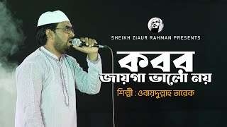 Kobor Jaiga Valo Na | Obydullah Tarek | কবর জায়গা ভালো নয় | ওবায়দুল্লাহ তারেক | Bangla Islamic Song