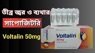 || তীব্র জ্বর ও ব্যথার সাপোজিটরি || Voltalin 50mg || ব্যবহার করার নিয়ম ||