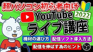 【超パソコン初心者向け🔰】YouTubeライブ配信講座2022 〜配信ソフト導入から、伸ばす為のヒントまで〜