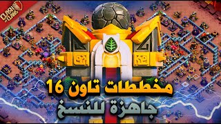 تصاميم مخططات جاهزة للنسخ تاون 16 (Clash of Clans) Ready Designs For Copy Town Hall 16