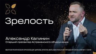 ЕКВС - 2022 / Александр Калинин / Зрелость