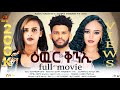 New Eritrean Full Movie- Ewur Kni (ዕዉር ቅንኢ) - By Filimon Teweldebrhan (ሰሓ) & Kidanemariam Eyob- 2024