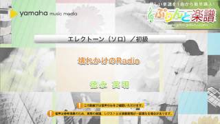 壊れかけのRadio / 徳永 英明 : エレクトーン（ソロ） / 初級