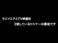 ラジメニアとＴＶ映画を２窓するバカなリスナー・2022年4月29日