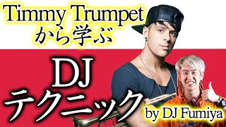 初心者DJから脱却！Timmy Trunpetから学ぶDJ分析解説講座　DDJ-400でも再現可能なプチテク　セッティングまで