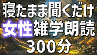【雑学朗読】女性AIがお届け寝たまま聞くだけでパタっと眠れる雑学朗読5時間【睡眠用・聞き流し用】