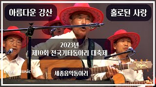 아름다운 강산+홀로된 사랑 [2023년 제10회 전국기타동아리 대축제] 세종음악동아리