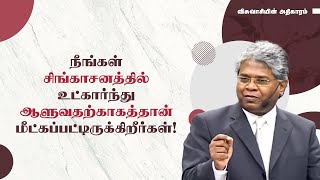 2 -நீங்கள் சிங்காசனத்தில் உட்கார்ந்து ஆளுவதற்காகத்தான் மீட்கப்பட்டிருக்கிறீர்கள்! | தேவனுடைய ராஜ்யம்