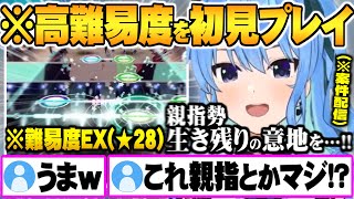 初見＆難易度ほぼMAXのEX(★28)で親指勢の意地を見せ難なくクリアしてしまう星街すいせい【ホロライブ 切り抜き 星街すいせい バンドリ】