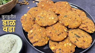 कुरकुरीत डाळ वडा बनवण्याची सगळ्यात सोपी पद्धत / मसाला वडा | chana dal vada | Masala Vada Recipe