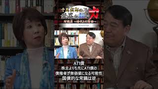 【エコノミスト鼎談】寺島実郎の世界を知る力対談篇 【全編は説明欄】 AT1債 #Shorts