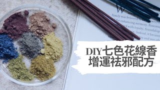 DIY線香：七色花增運祛邪配方！｜HHYGGE 愜意 ｜Gel Chu - 廣東話線香導師