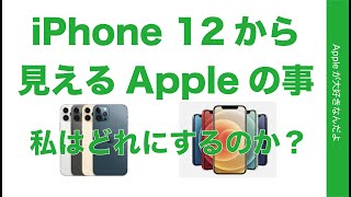 iPhone 12から見えてくるAppleのこと・そして私はどれを選ぶのか？